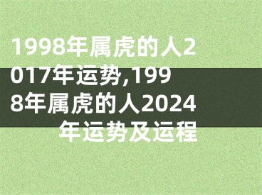 1998年属虎的人2017年运势,1998年属虎的人2024年运势及运程