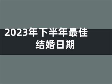 2023年下半年最佳结婚日期