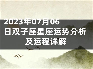2023年07月06日双子座星座运势分析及运程详解