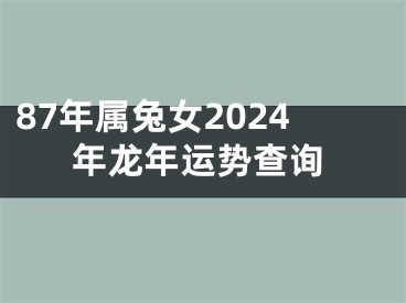 87年属兔女2024年龙年运势查询