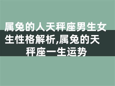属兔的人天秤座男生女生性格解析,属兔的天秤座一生运势