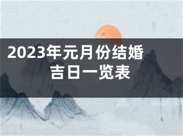 2023年元月份结婚吉日一览表