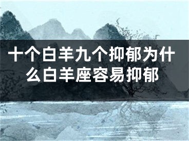 十个白羊九个抑郁为什么白羊座容易抑郁