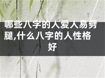 哪些八字的人爱人易劈腿,什么八字的人性格好