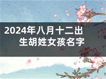 2024年八月十二出生胡姓女孩名字