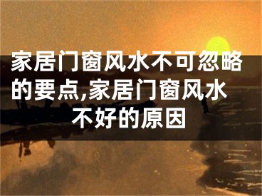 家居门窗风水不可忽略的要点,家居门窗风水不好的原因