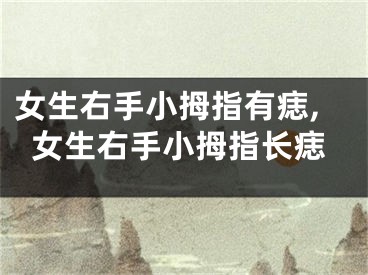 女生右手小拇指有痣,女生右手小拇指长痣