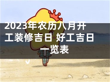 2023年农历八月开工装修吉日 好工吉日一览表
