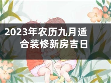 2023年农历九月适合装修新房吉日