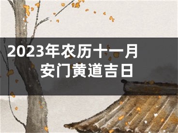 2023年农历十一月安门黄道吉日