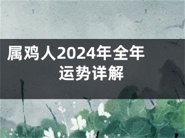 属鸡人2024年全年运势详解