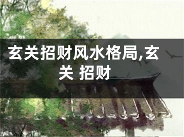 玄关招财风水格局,玄关 招财