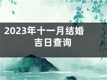 2023年十一月结婚吉日查询