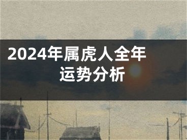 2024年属虎人全年运势分析