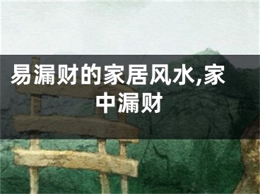 易漏财的家居风水,家中漏财