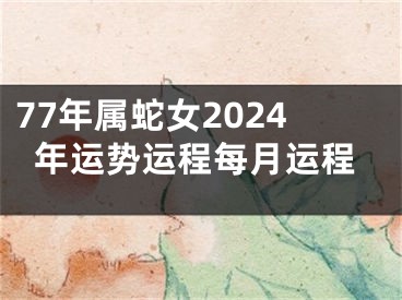 77年属蛇女2024年运势运程每月运程