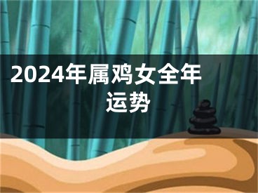 2024年属鸡女全年运势