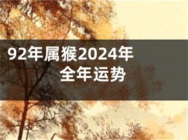 92年属猴2024年全年运势