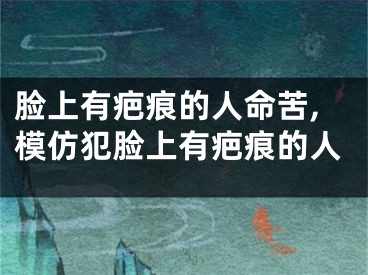 脸上有疤痕的人命苦,模仿犯脸上有疤痕的人