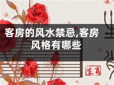 客房的风水禁忌,客房风格有哪些