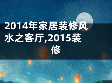 2014年家居装修风水之客厅,2015装修