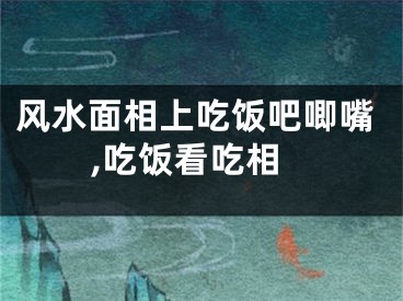 风水面相上吃饭吧唧嘴,吃饭看吃相