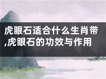 虎眼石适合什么生肖带,虎眼石的功效与作用
