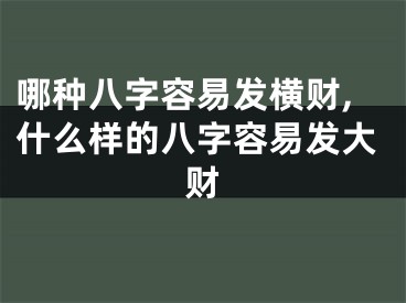 哪种八字容易发横财,什么样的八字容易发大财