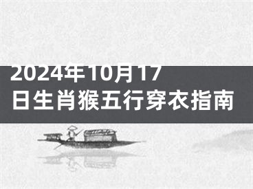 2024年10月17日生肖猴五行穿衣指南