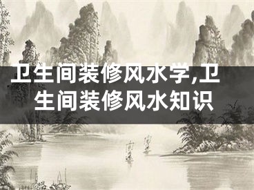 卫生间装修风水学,卫生间装修风水知识