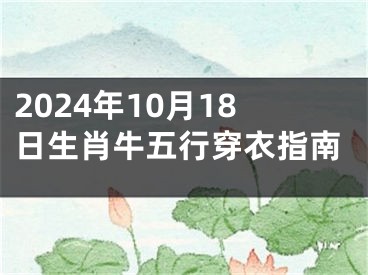 2024年10月18日生肖牛五行穿衣指南