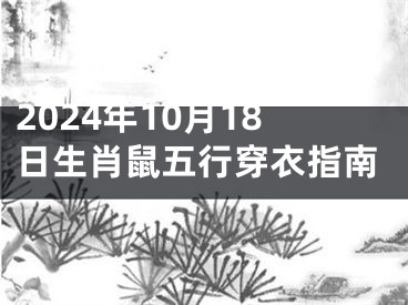 2024年10月18日生肖鼠五行穿衣指南