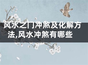 风水之门冲煞及化解方法,风水冲煞有哪些
