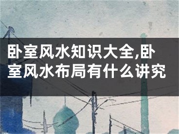 卧室风水知识大全,卧室风水布局有什么讲究