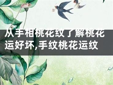 从手相桃花纹了解桃花运好坏,手纹桃花运纹