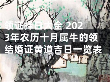 领证择日大全 2023年农历十月属牛的领结婚证黄道吉日一览表