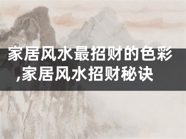 家居风水最招财的色彩,家居风水招财秘诀