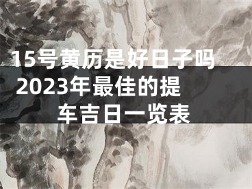 15号黄历是好日子吗 2023年最佳的提车吉日一览表