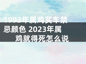 1993年属鸡买车禁忌颜色 2023年属鸡就得死怎么说