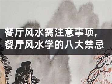 餐厅风水需注意事项,餐厅风水学的八大禁忌