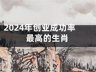 2024年创业成功率最高的生肖