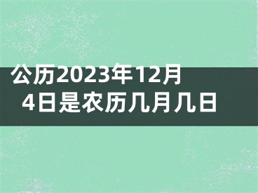 公历2023年12月4日是农历几月几日