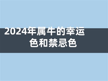 2024年属牛的幸运色和禁忌色