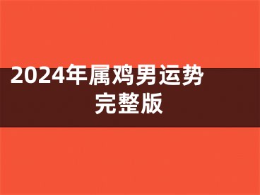 2024年属鸡男运势完整版