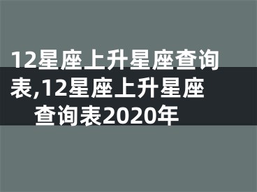 12星座上升星座查询表,12星座上升星座查询表2020年