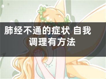 肺经不通的症状 自我调理有方法