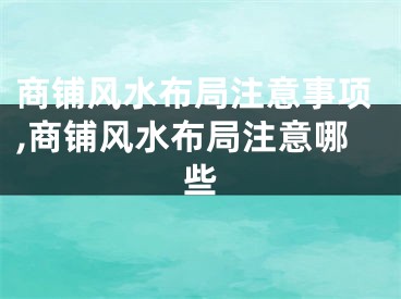 商铺风水布局注意事项,商铺风水布局注意哪些