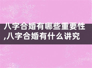 八字合婚有哪些重要性,八字合婚有什么讲究