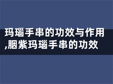 玛瑙手串的功效与作用,胭紫玛瑙手串的功效