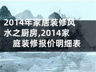 2014年家居装修风水之厨房,2014家庭装修报价明细表
